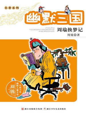 cover image of 幽默三国:周瑜换梦记